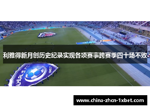 利雅得新月创历史纪录实现各项赛事跨赛季四十场不败