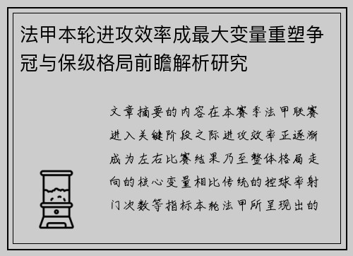 法甲本轮进攻效率成最大变量重塑争冠与保级格局前瞻解析研究
