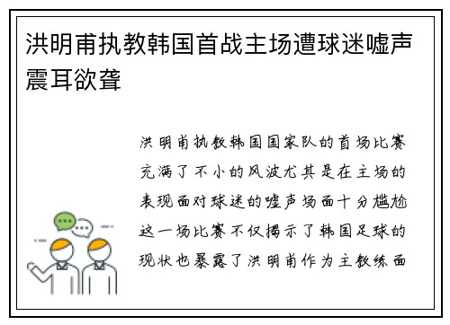 洪明甫执教韩国首战主场遭球迷嘘声震耳欲聋