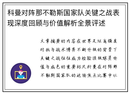 科曼对阵那不勒斯国家队关键之战表现深度回顾与价值解析全景评述