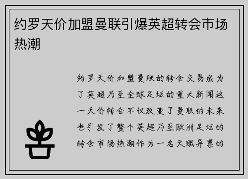 约罗天价加盟曼联引爆英超转会市场热潮