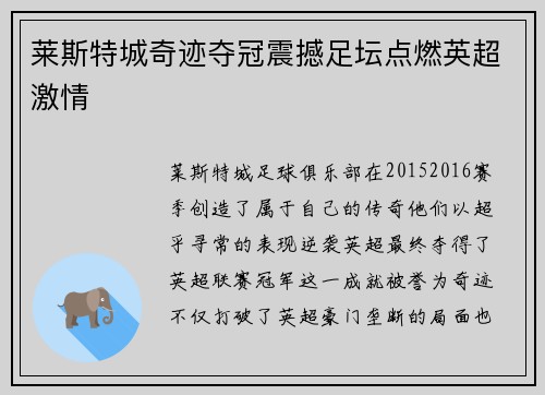 莱斯特城奇迹夺冠震撼足坛点燃英超激情