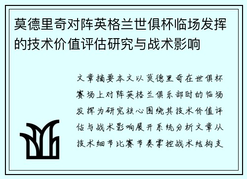 莫德里奇对阵英格兰世俱杯临场发挥的技术价值评估研究与战术影响