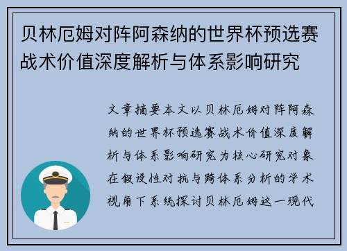 贝林厄姆对阵阿森纳的世界杯预选赛战术价值深度解析与体系影响研究