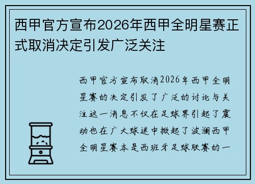 西甲官方宣布2026年西甲全明星赛正式取消决定引发广泛关注