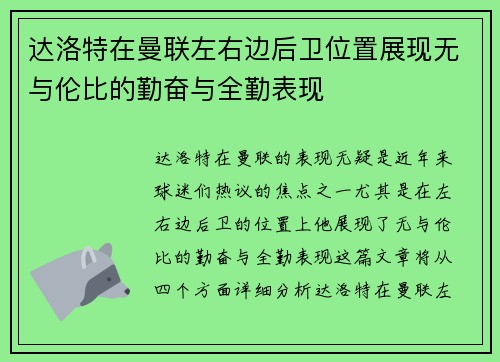 达洛特在曼联左右边后卫位置展现无与伦比的勤奋与全勤表现