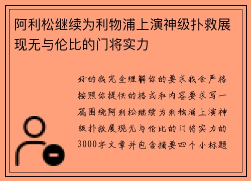 阿利松继续为利物浦上演神级扑救展现无与伦比的门将实力