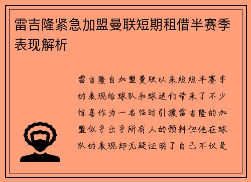 雷吉隆紧急加盟曼联短期租借半赛季表现解析