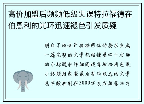 高价加盟后频频低级失误特拉福德在伯恩利的光环迅速褪色引发质疑