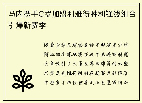 马内携手C罗加盟利雅得胜利锋线组合引爆新赛季